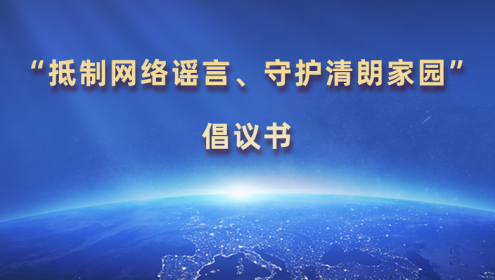  “抵制網(wǎng)絡(luò)謠言、守護(hù)清朗家園”倡議書(shū)