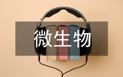 深海微生物的研究進展