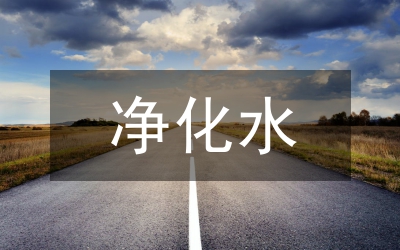水的凈化