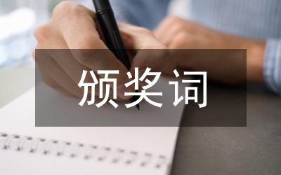 頒獎發(fā)言稿