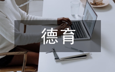 德育答辯總結(jié)