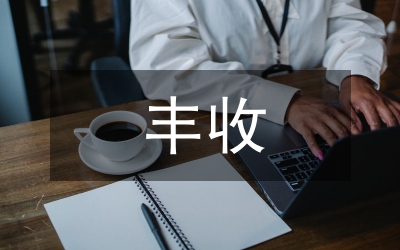 農(nóng)牧漁業(yè)豐收獎(jiǎng)獎(jiǎng)勵(lì)辦法