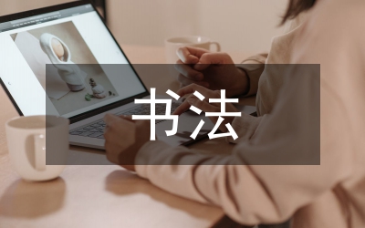 漢代童蒙書(shū)法教育對(duì)書(shū)法教育的啟示