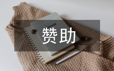 贊助策劃書