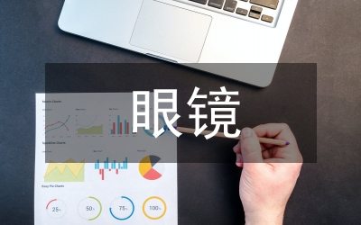 神奇的眼鏡