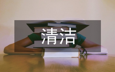 清潔是一種態(tài)度