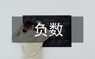 認(rèn)識負(fù)數(shù)