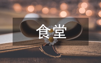 食堂整改方案及整改措施