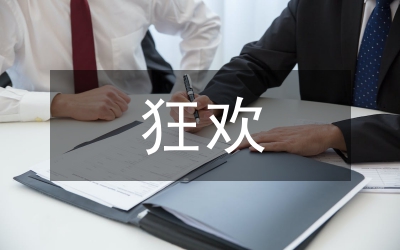 狂歡晚會節(jié)目