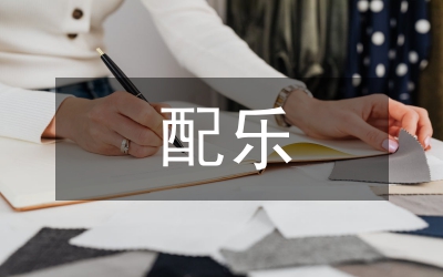 配樂(lè)詩(shī)朗誦背景音樂(lè)