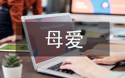 名人談母愛(ài)