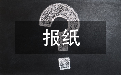 對(duì)**報(bào)紙的幾點(diǎn)建議