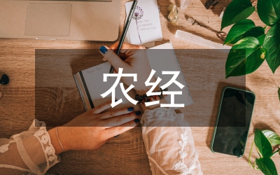 農(nóng)經(jīng)專業(yè)社會主義核心價值觀影響因素