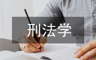 刑法學(xué)論文