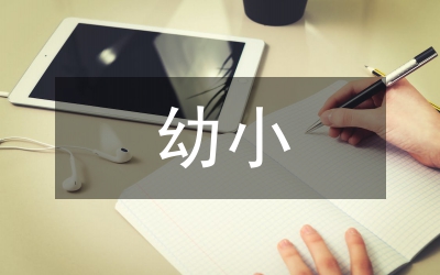 幼小銜接工作經(jīng)驗(yàn)總結(jié)