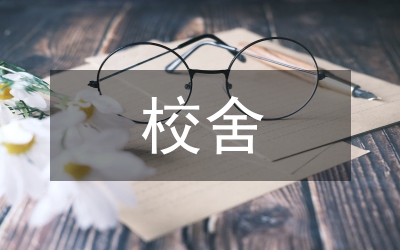 校舍安全檢查制度