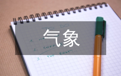 大型賽事氣象保障服務(wù)分析