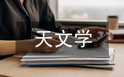 基本的天文學知識