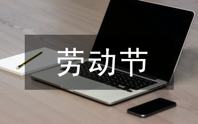 勞動節(jié)