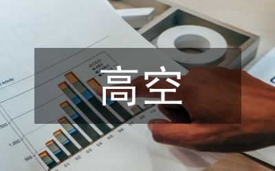 高空墜落應(yīng)急處置方案