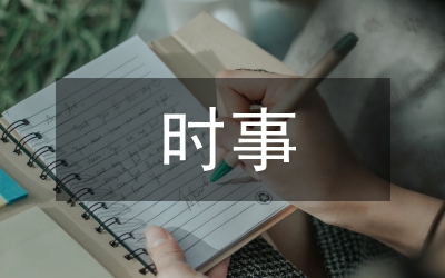 時事點(diǎn)評