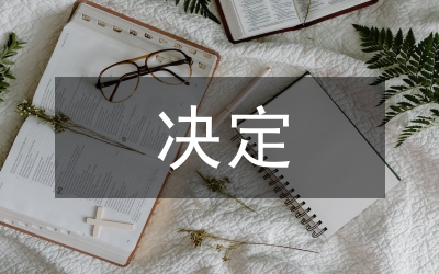 全面推進(jìn)素質(zhì)教育的決定