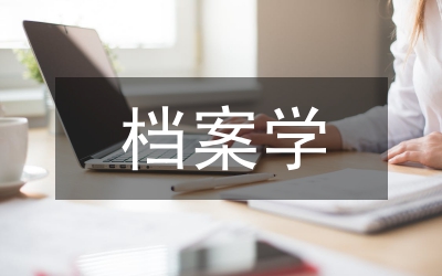 檔案學(xué)教育論文