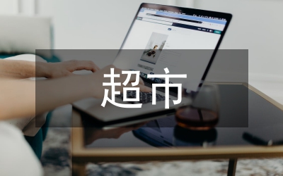 超市國(guó)慶的企劃方案