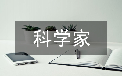 科學(xué)家的名言