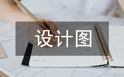 設(shè)計(jì)圖