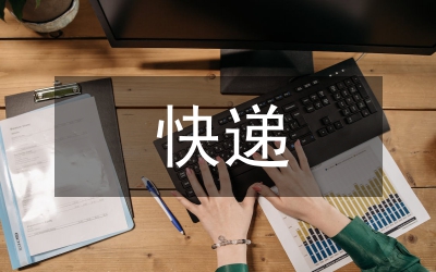 快遞業(yè)務(wù)管理課程教學(xué)改革與實(shí)踐