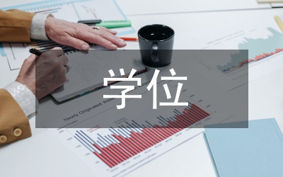 博士研究生學位授予規(guī)定論文