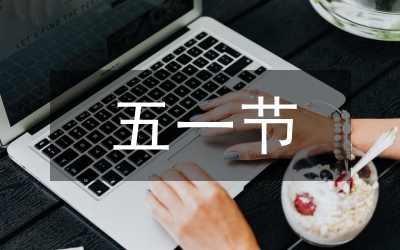 五一活動(dòng)廣告語