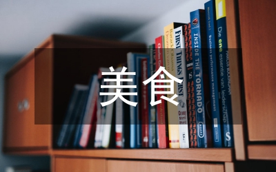 美食文化論文