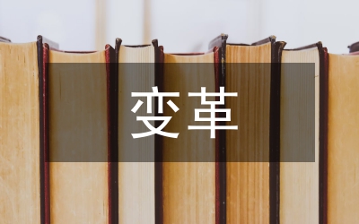 企業(yè)人力資源管理的變革策略分析