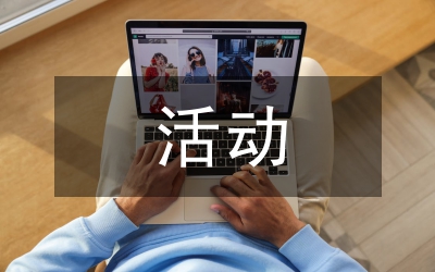 政府活動策劃方案