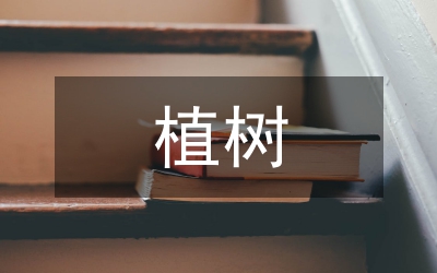 植樹問題教學(xué)設(shè)計(jì)