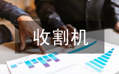 收割機(jī)的推廣與管理措施