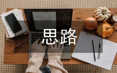 項(xiàng)目管理思路概述