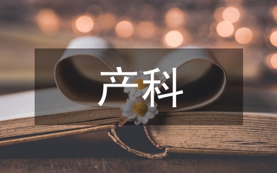 產(chǎn)科考試總結(jié)