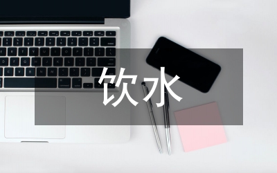 飲水安全工程標(biāo)準(zhǔn)化建設(shè)與管理方法