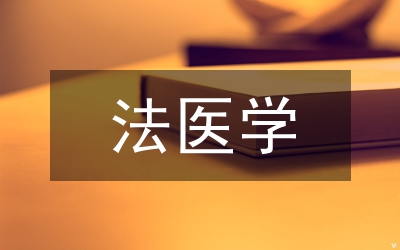 法醫(yī)學(xué)