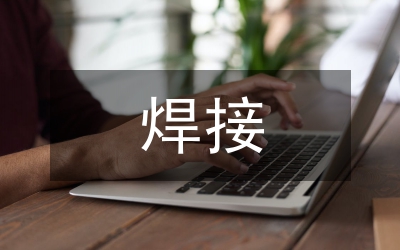 焊接質(zhì)量管理制度