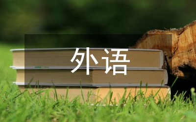 外語畢業(yè)論文