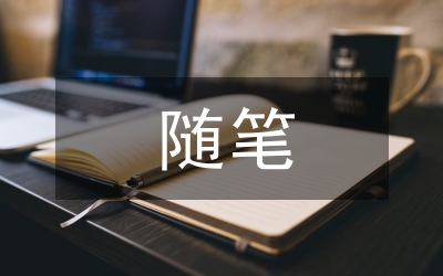 什么是隨筆