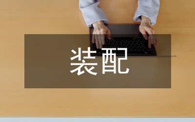 裝配實訓(xùn)報告