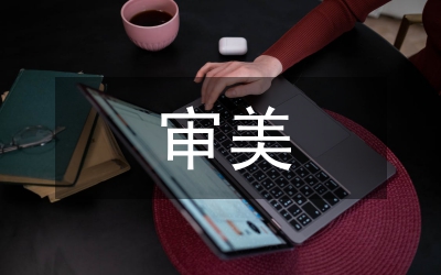 大眾文化的審美特征