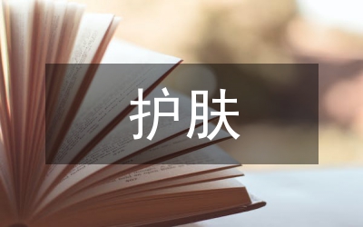 護(hù)膚培訓(xùn)總結(jié)