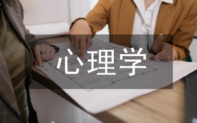 各種心理學(xué)基本理論