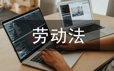 勞動法實施細則